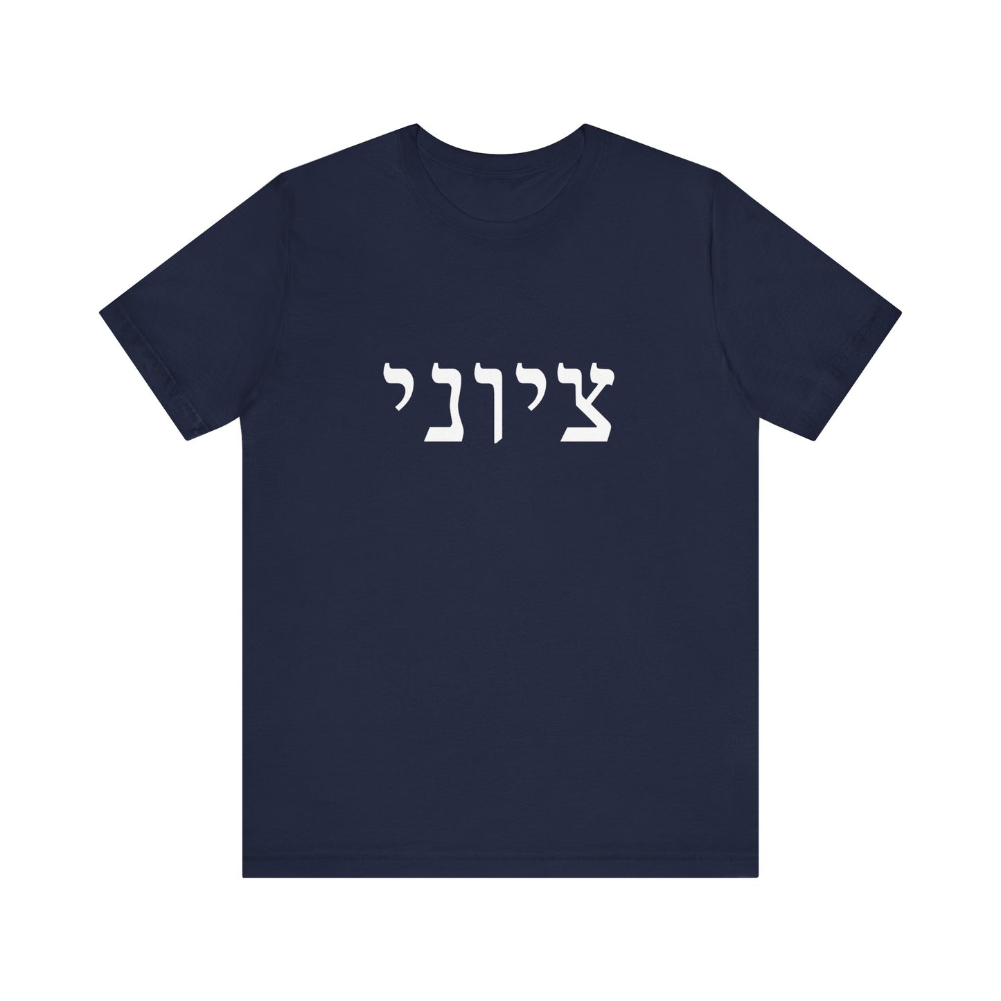Zionist Hebrew T-shirt 9M (for him)