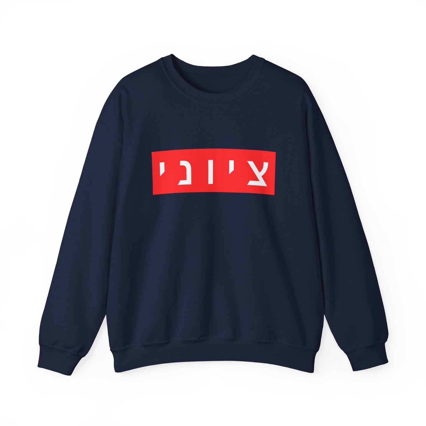 Zionist Hebrew Sweatshirt (for him)