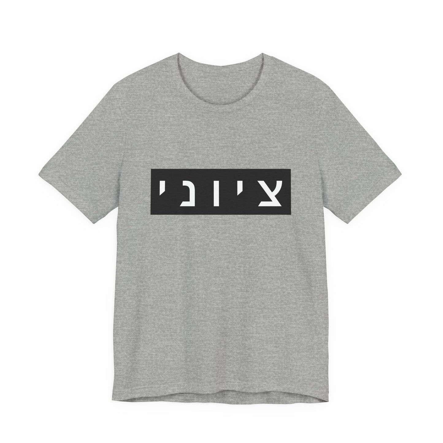 Zionist Hebrew T-shirt (for him)