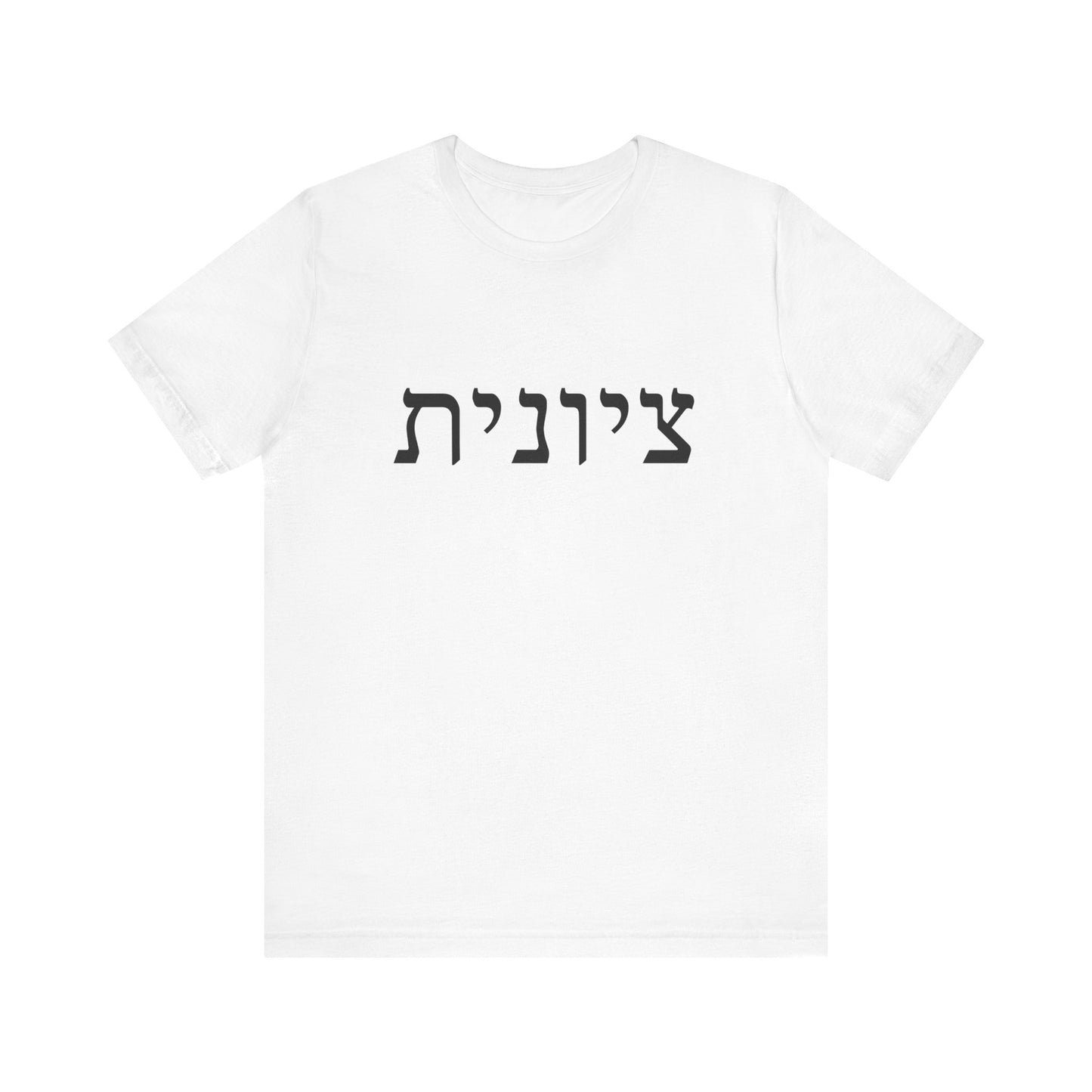 Zionist Hebrew T-Shirt (for her)