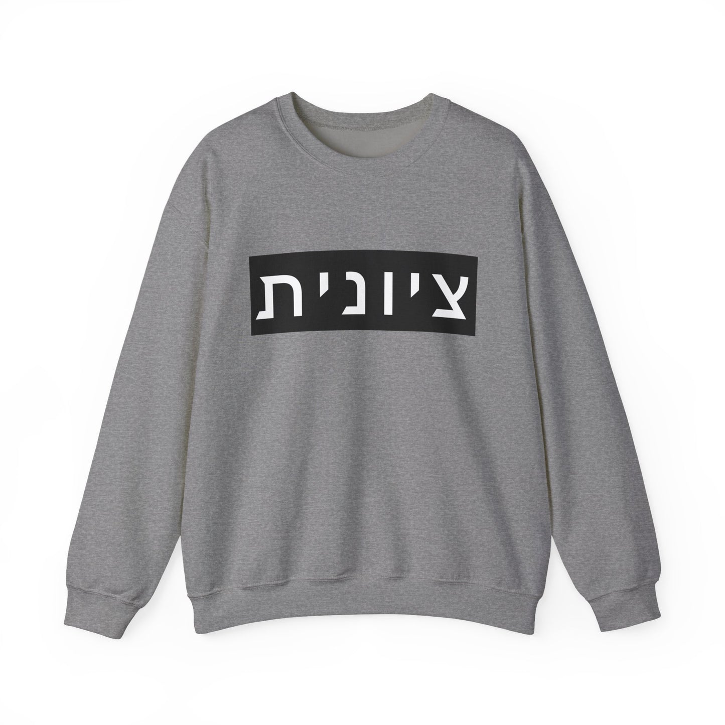 Zionist Hebrew Sweatshirt (for her)