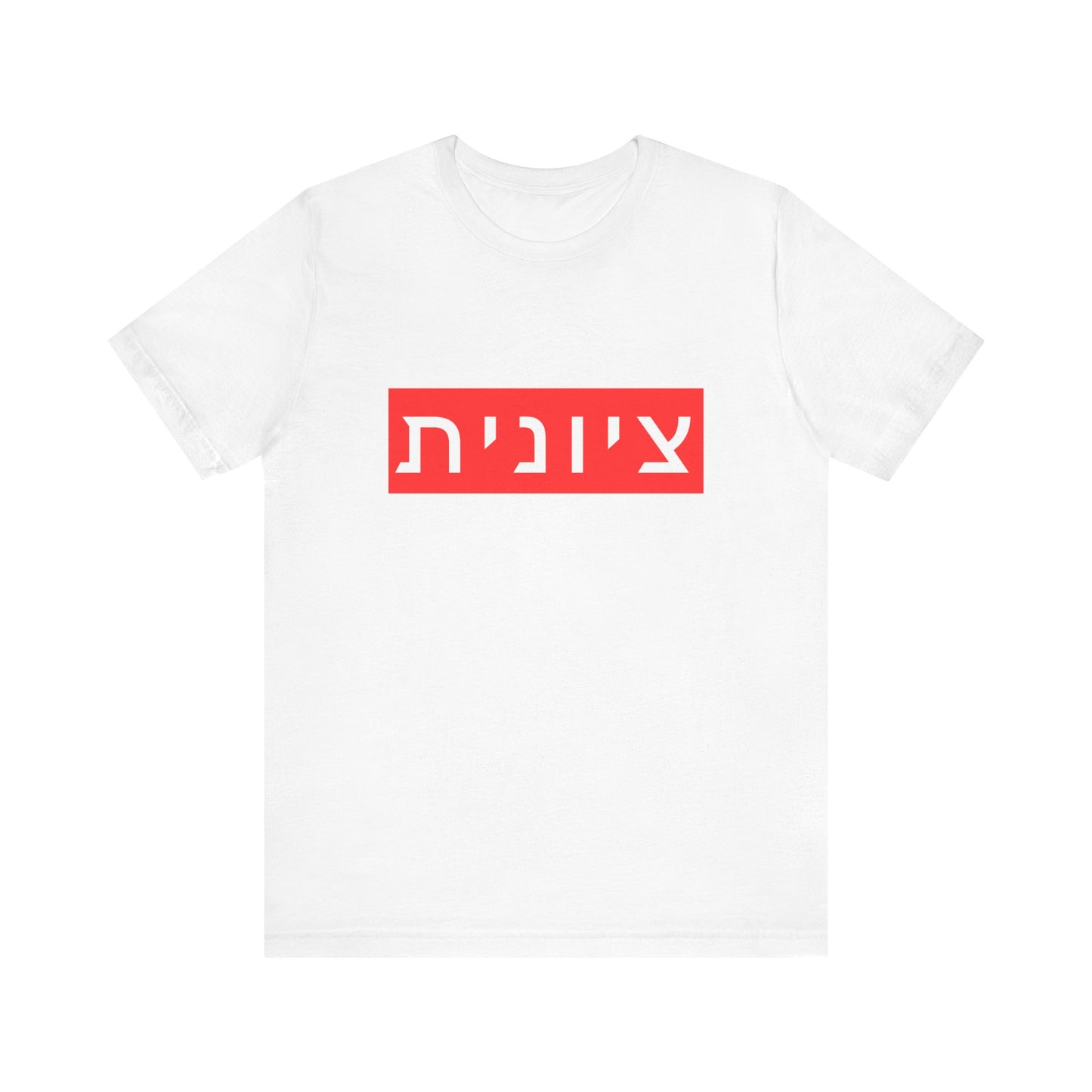 Zionist Hebrew T-shirt (for her)