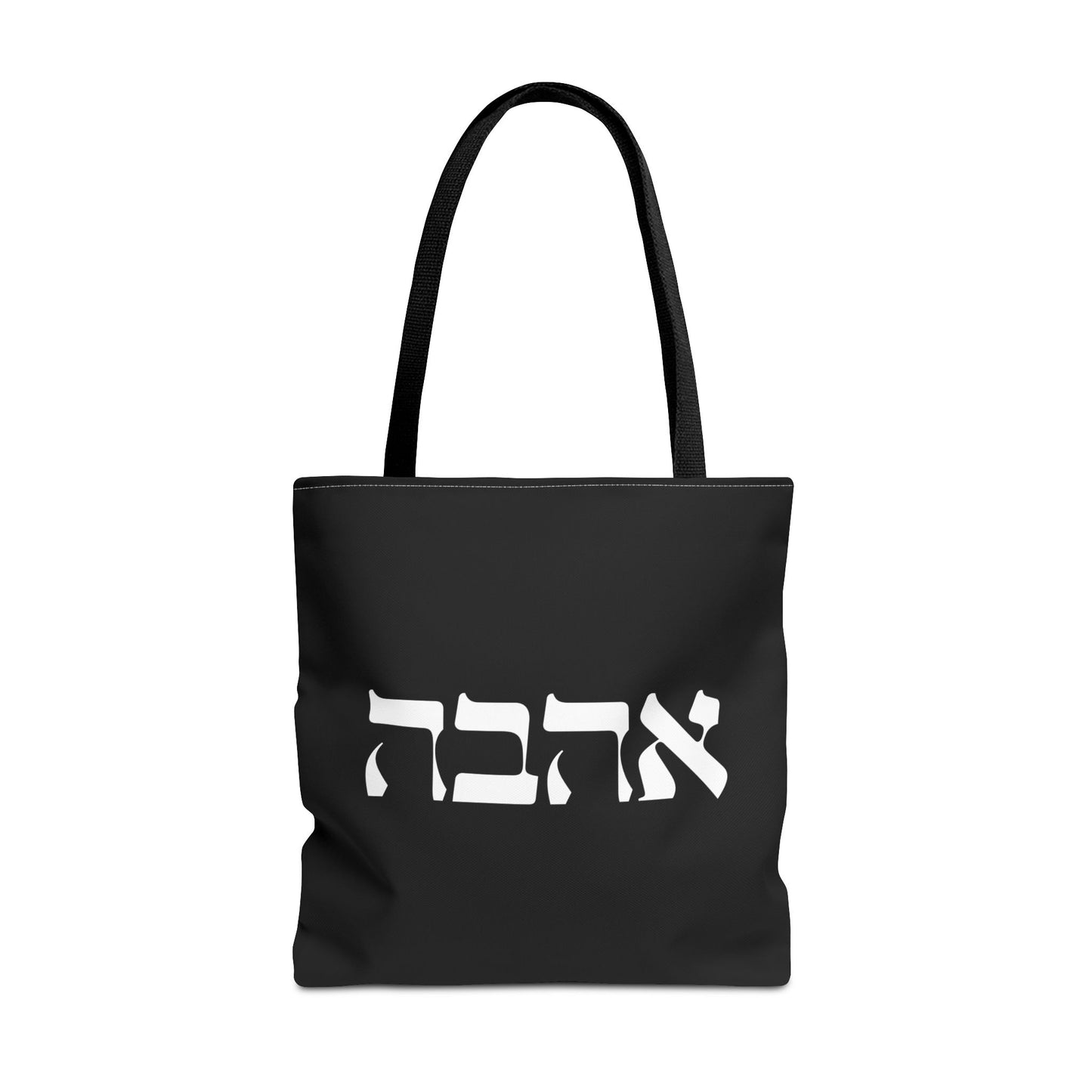 Ahava Hebrew Love Tote Bag | Hebrew Tote | Israel Tote Bag | Jewish Gift | Jewish Mom Gift Jewish Dad | Gift For Jewish Woman | Israeli Tote