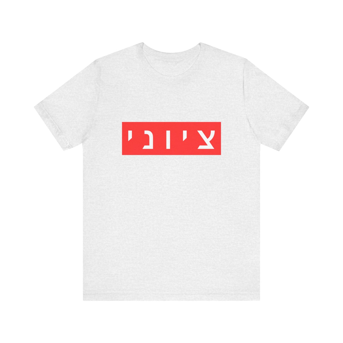 Zionist Hebrew T-shirt (for him)