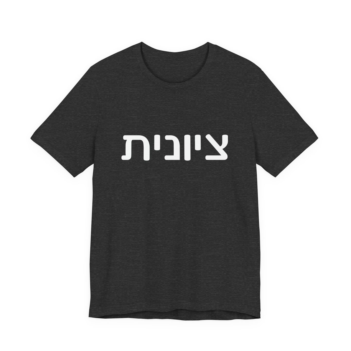 Zionist Hebrew 6F T-Shirt (for her)