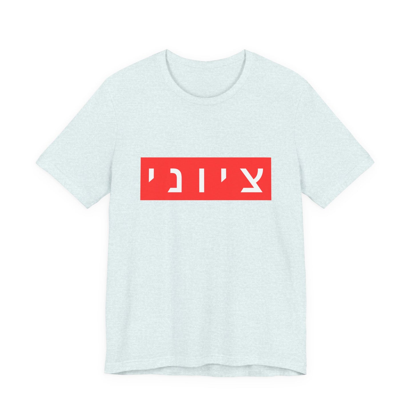 Zionist Hebrew T-shirt (for him)