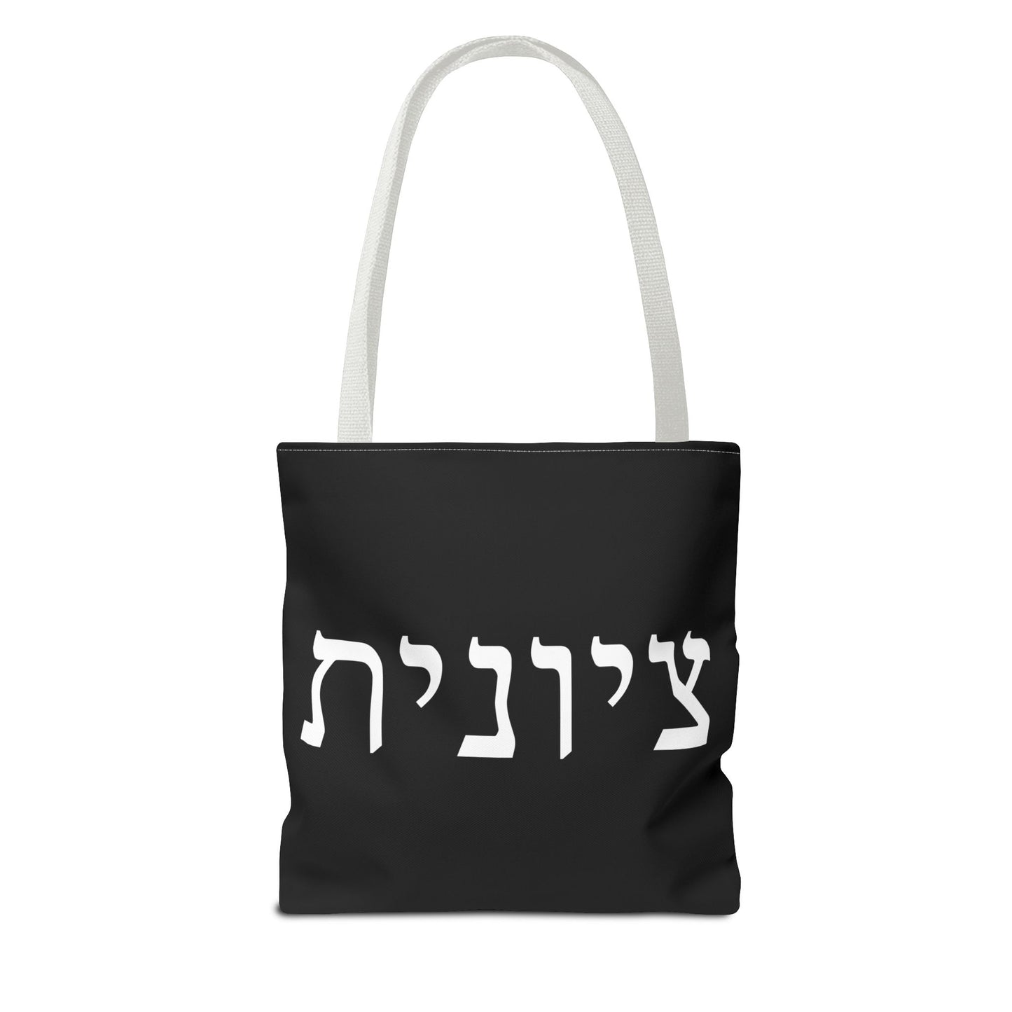 Zionist Tote Bag | Hebrew Tote | Israel Tote Bag | Jewish Gift | Jewish Mom Gift | Proud Jew Gift | Gift For Jewish Woman | Israeli Tote