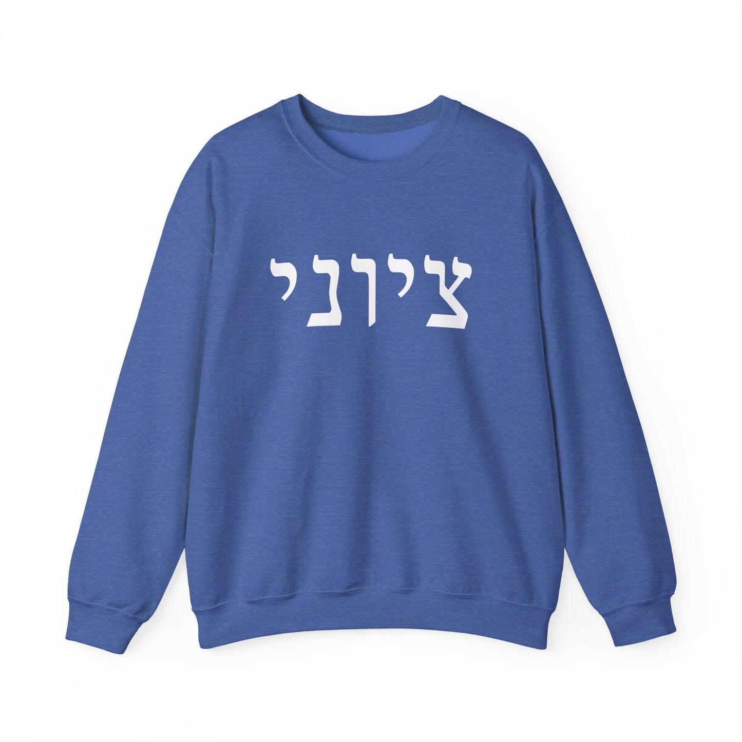 Zionist Hebrew Sweatshirt (for him)