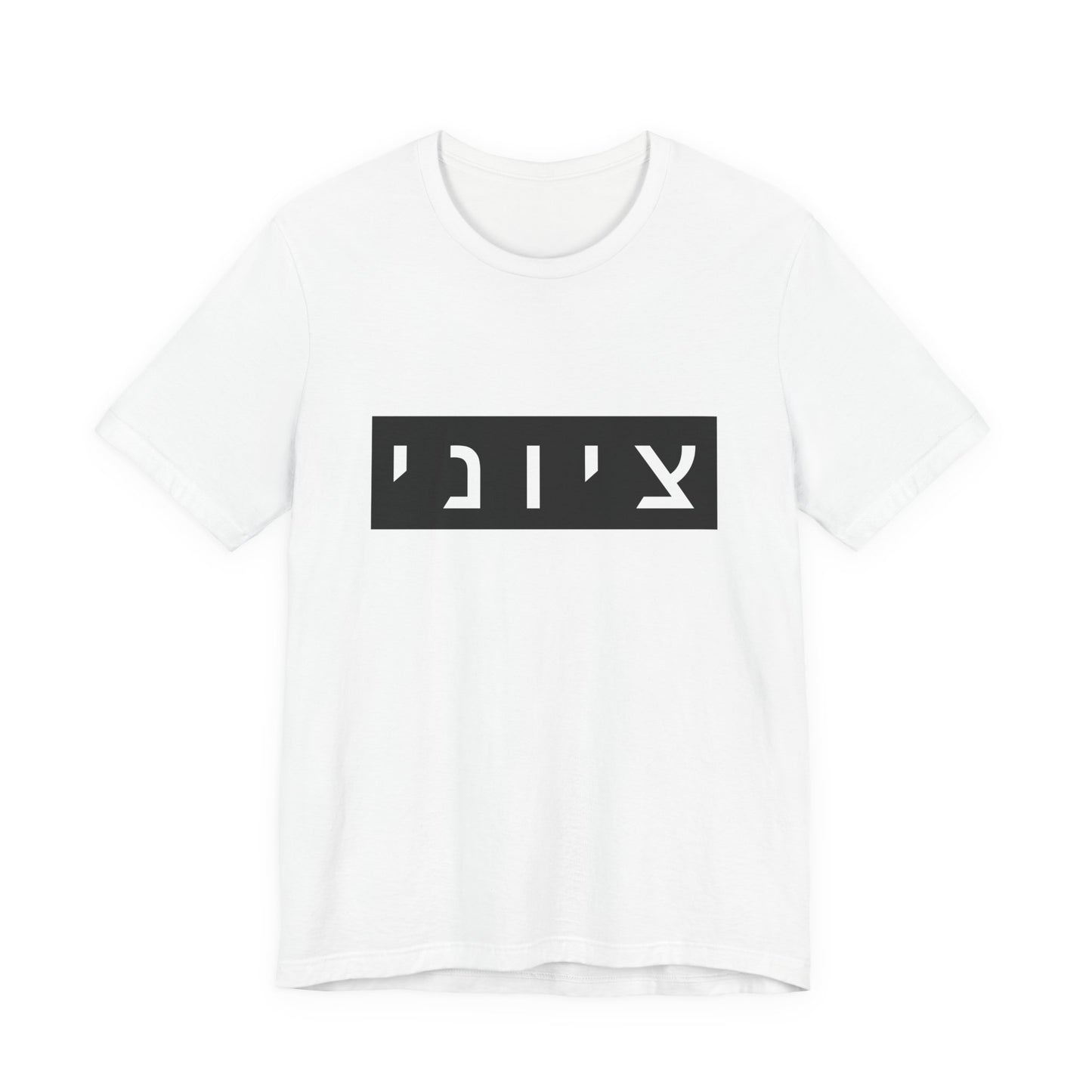 Zionist Hebrew T-shirt (for him)