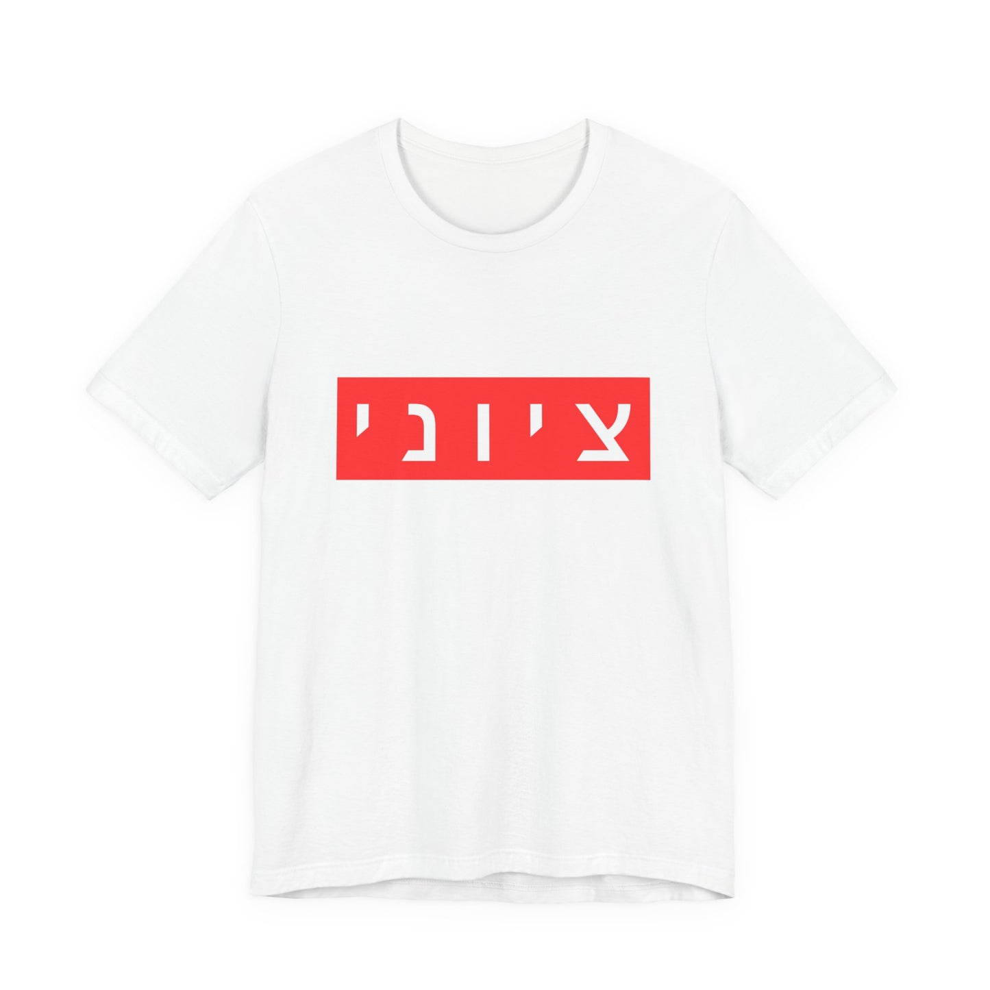 Zionist Hebrew T-shirt (for him)
