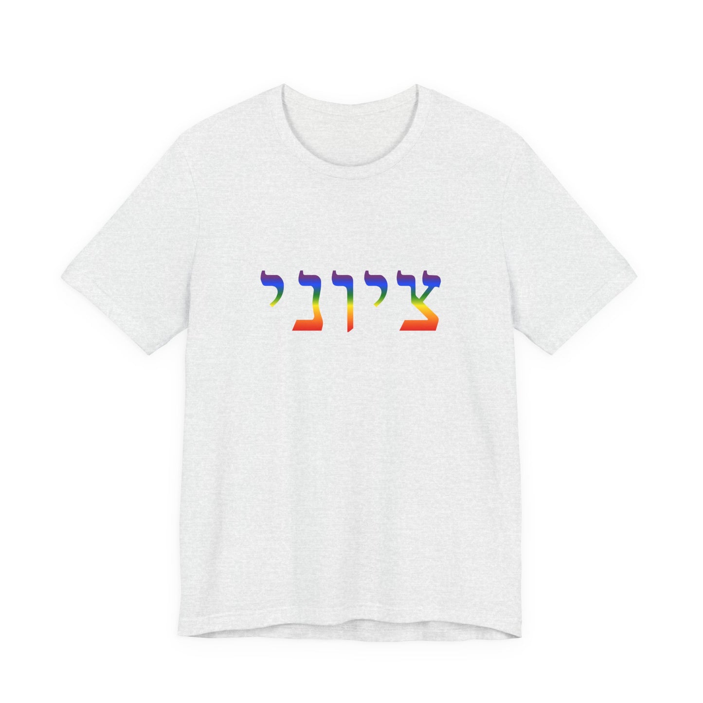 Zionist Hebrew LGBTQ+ T-Shirt (for him)