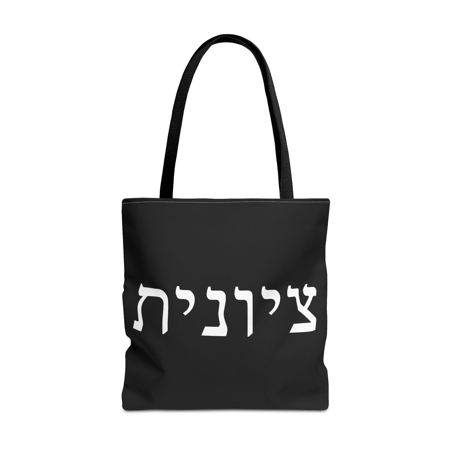 Zionist Tote Bag | Hebrew Tote | Israel Tote Bag | Jewish Gift | Jewish Mom Gift | Proud Jew Gift | Gift For Jewish Woman | Israeli Tote