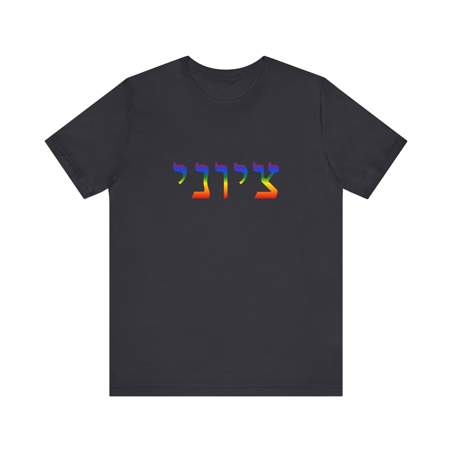 Zionist Hebrew LGBTQ+ T-Shirt (for him)