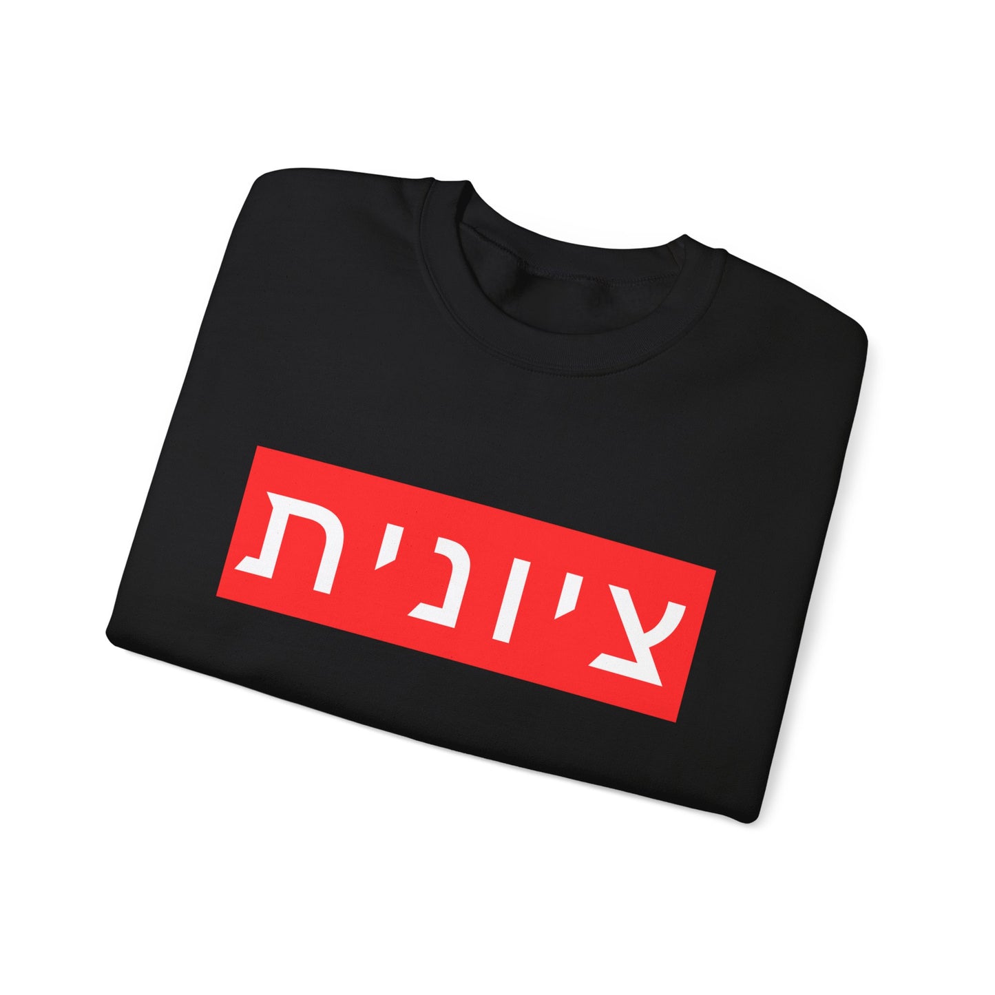Zionist Hebrew Sweatshirt (for her)