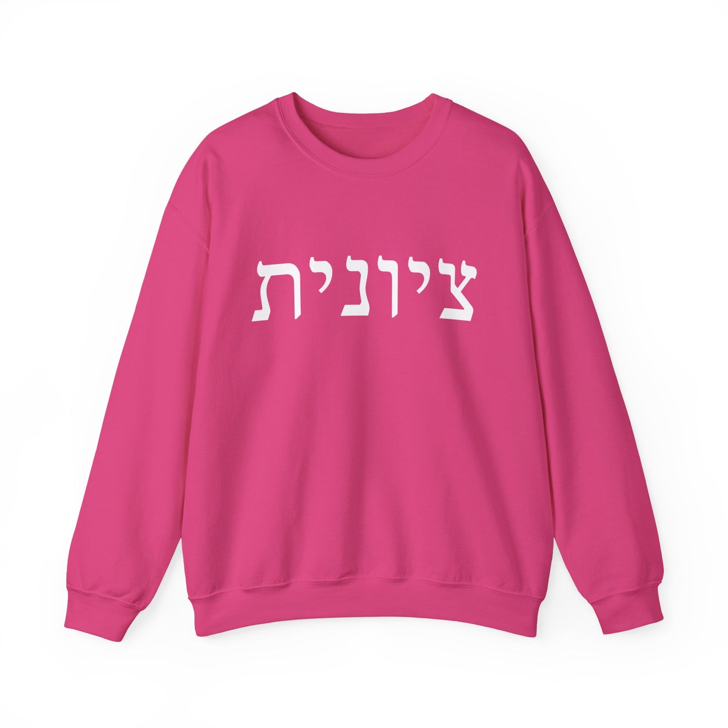 Zionist Hebrew Sweatshirt | Zionist Sweater | Jewish Woman | Jewish Gift | Israeli Pride | Proud Jew | IDF | Am Yisrael Chai | jewish pride