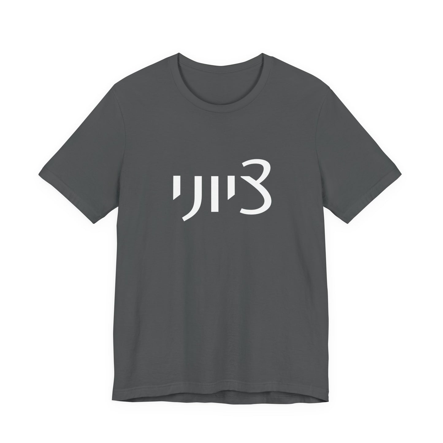 Zionist Hebrew 1M Tshirt (for him)