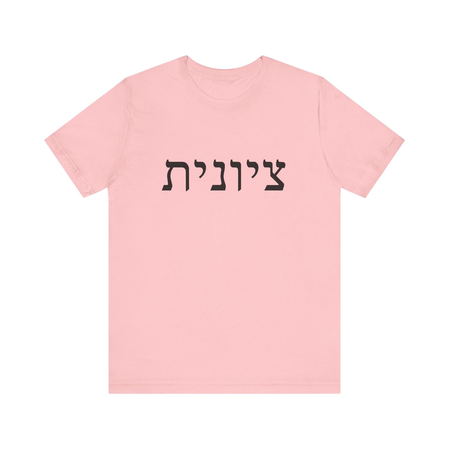 Zionist Hebrew T-Shirt (for her)