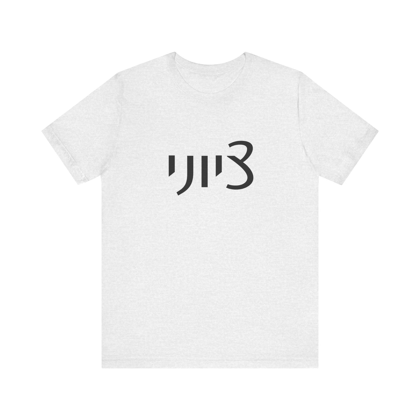 Zionist Hebrew 1M Tshirt (for him)