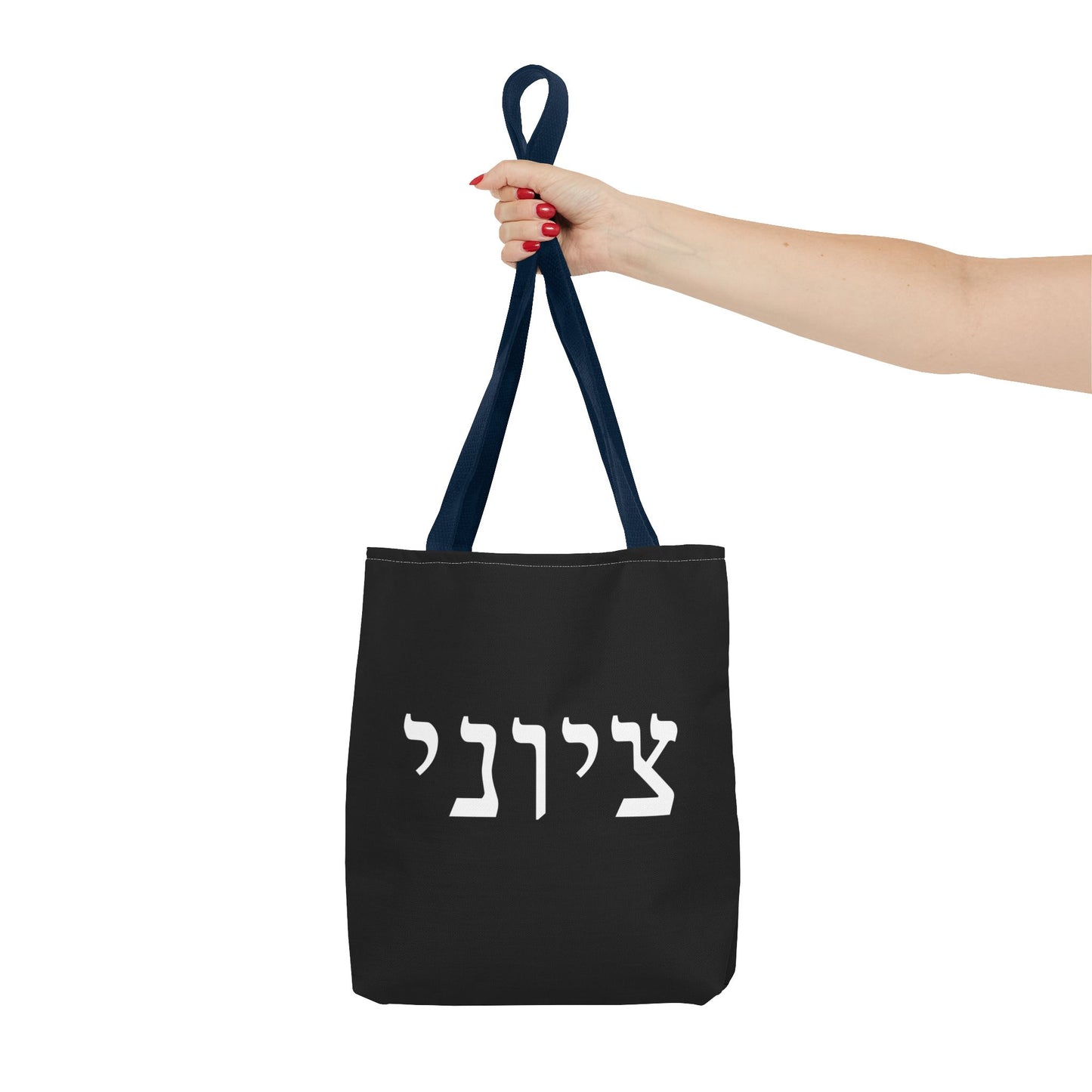Zionist Tote Bag | Hebrew Tote | Israel Tote Bag | Jewish Gift | Jewish Mom Gift | Proud Jew Gift | Gift For Jewish Woman | Israeli Tote