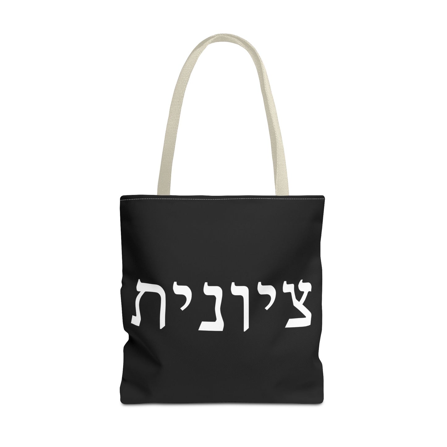 Zionist Tote Bag | Hebrew Tote | Israel Tote Bag | Jewish Gift | Jewish Mom Gift | Proud Jew Gift | Gift For Jewish Woman | Israeli Tote