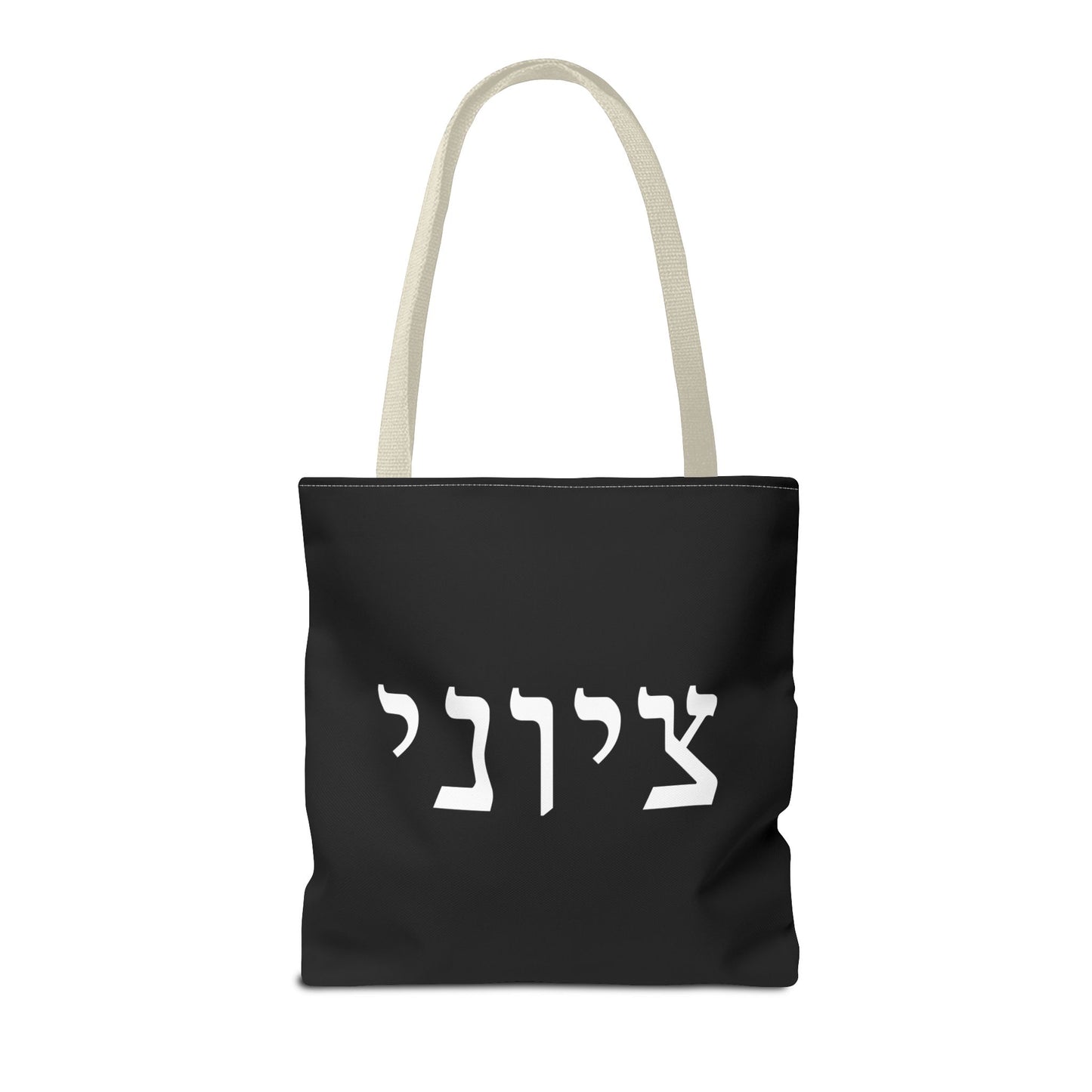 Zionist Tote Bag | Hebrew Tote | Israel Tote Bag | Jewish Gift | Jewish Mom Gift | Proud Jew Gift | Gift For Jewish Woman | Israeli Tote