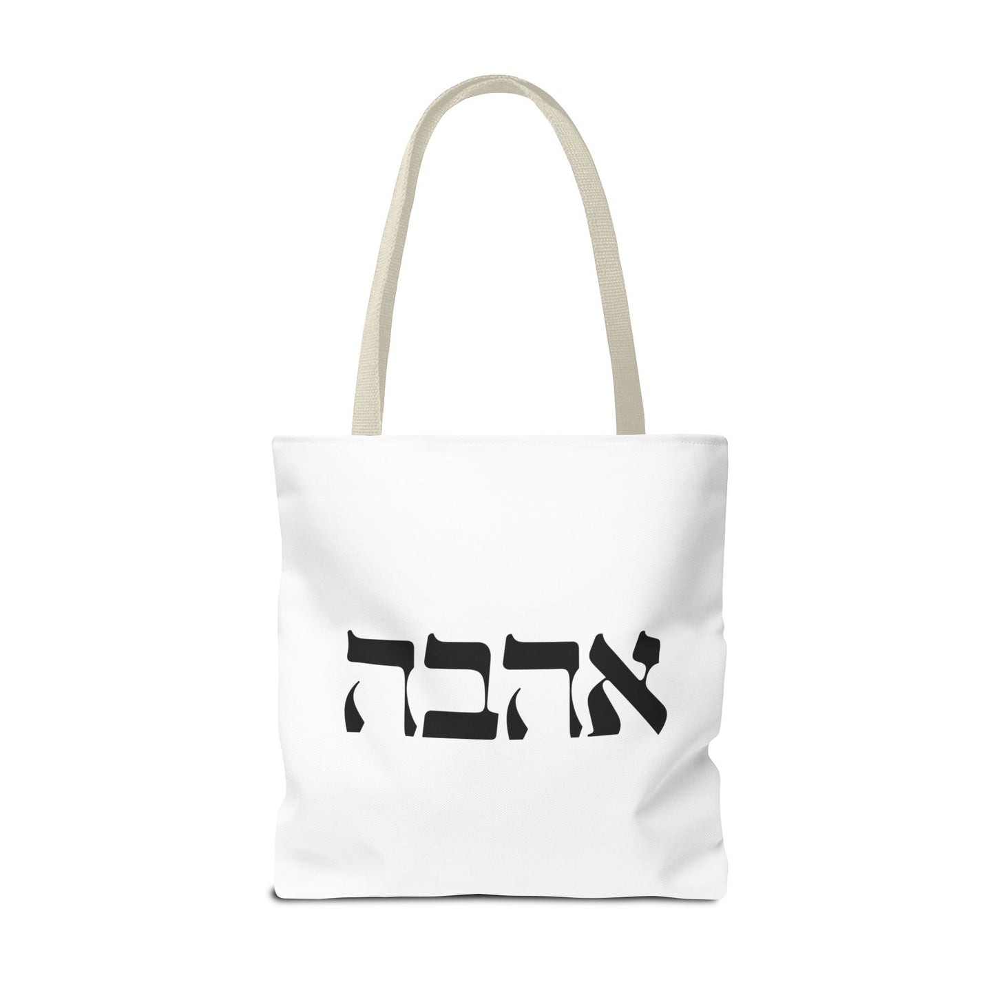 Ahava Hebrew Love Tote Bag | Hebrew Tote | Israel Tote Bag | Jewish Gift | Jewish Mom Gift Jewish Dad | Gift For Jewish Woman | Israeli Tote