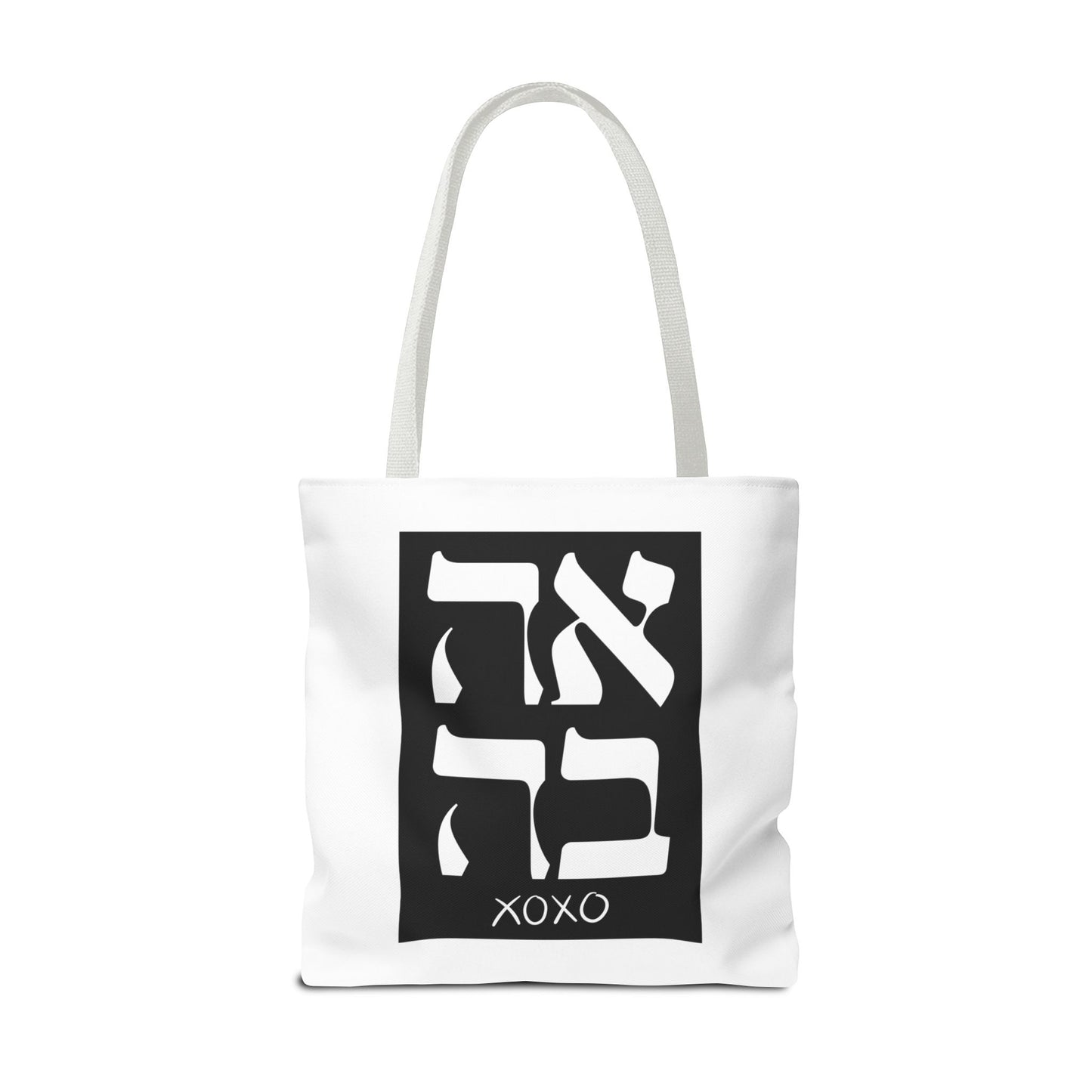 Ahava Hebrew Love Tote Bag | Hebrew Tote | Israel Tote Bag | Jewish Gift | Jewish Mom Gift Jewish Dad | Gift For Jewish Woman | Israeli Tote