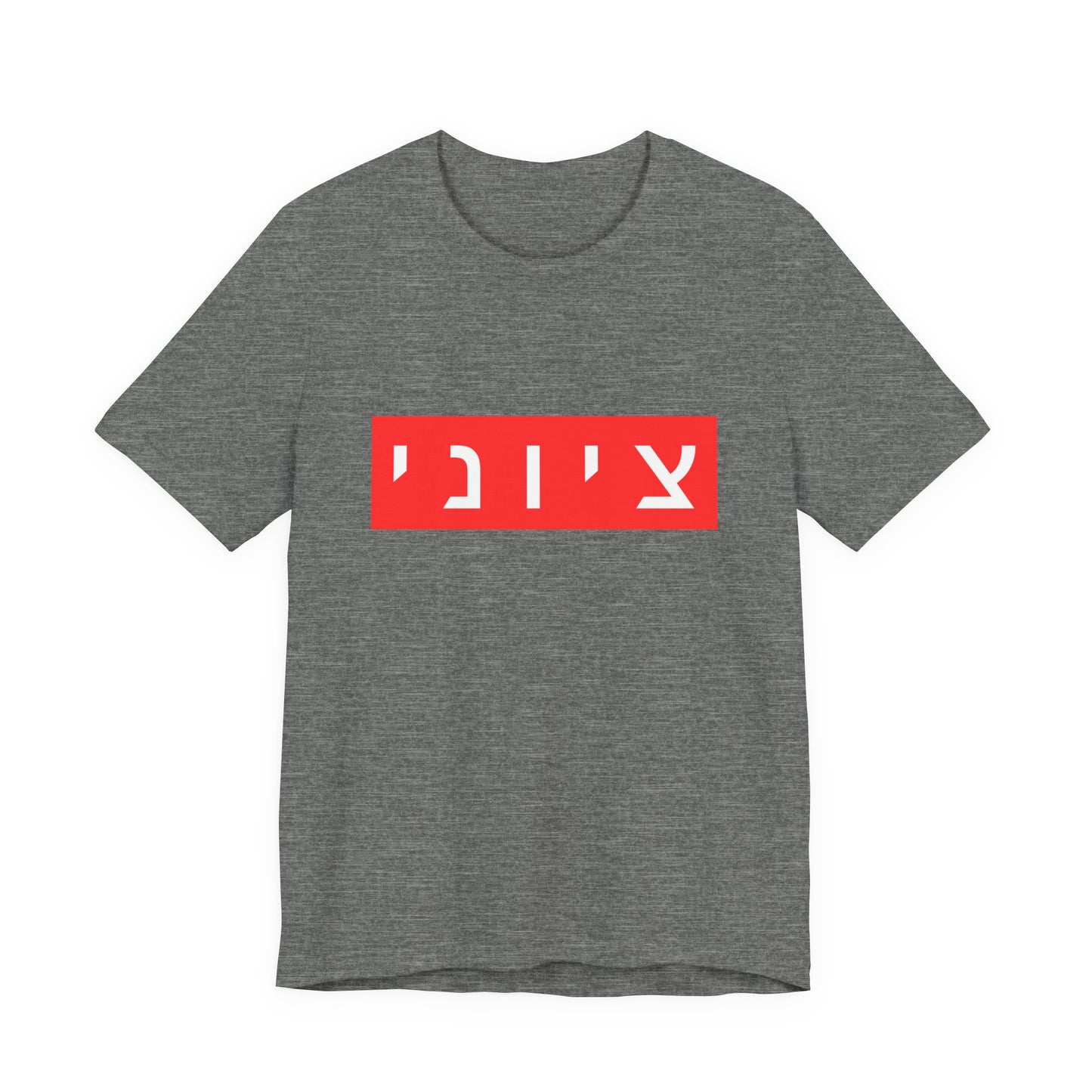Zionist Hebrew T-shirt (for him)