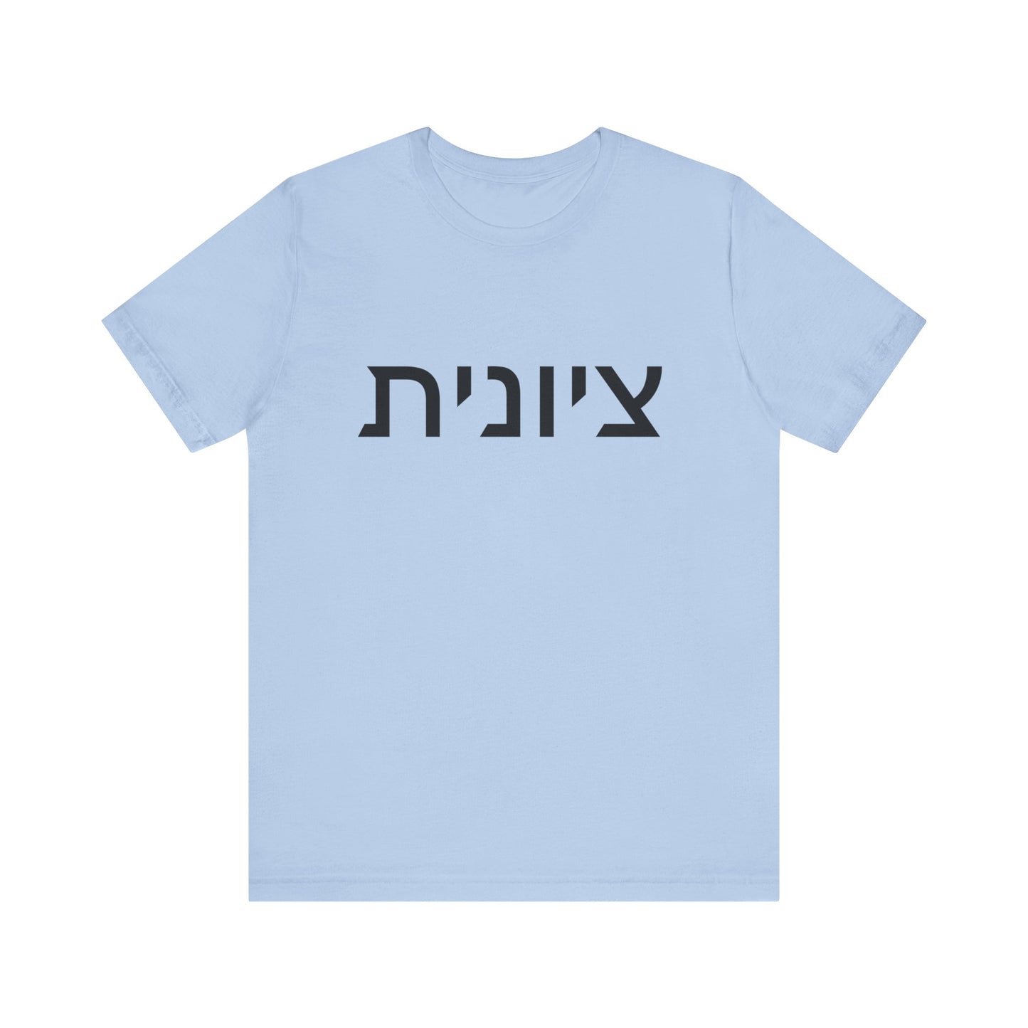 Zionist Hebrew 8F T-Shirt (for her)
