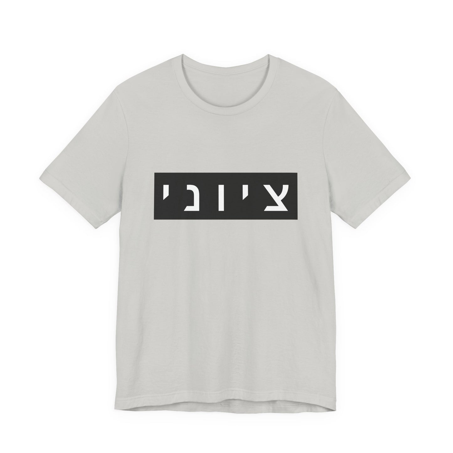 Zionist Hebrew T-shirt (for him)