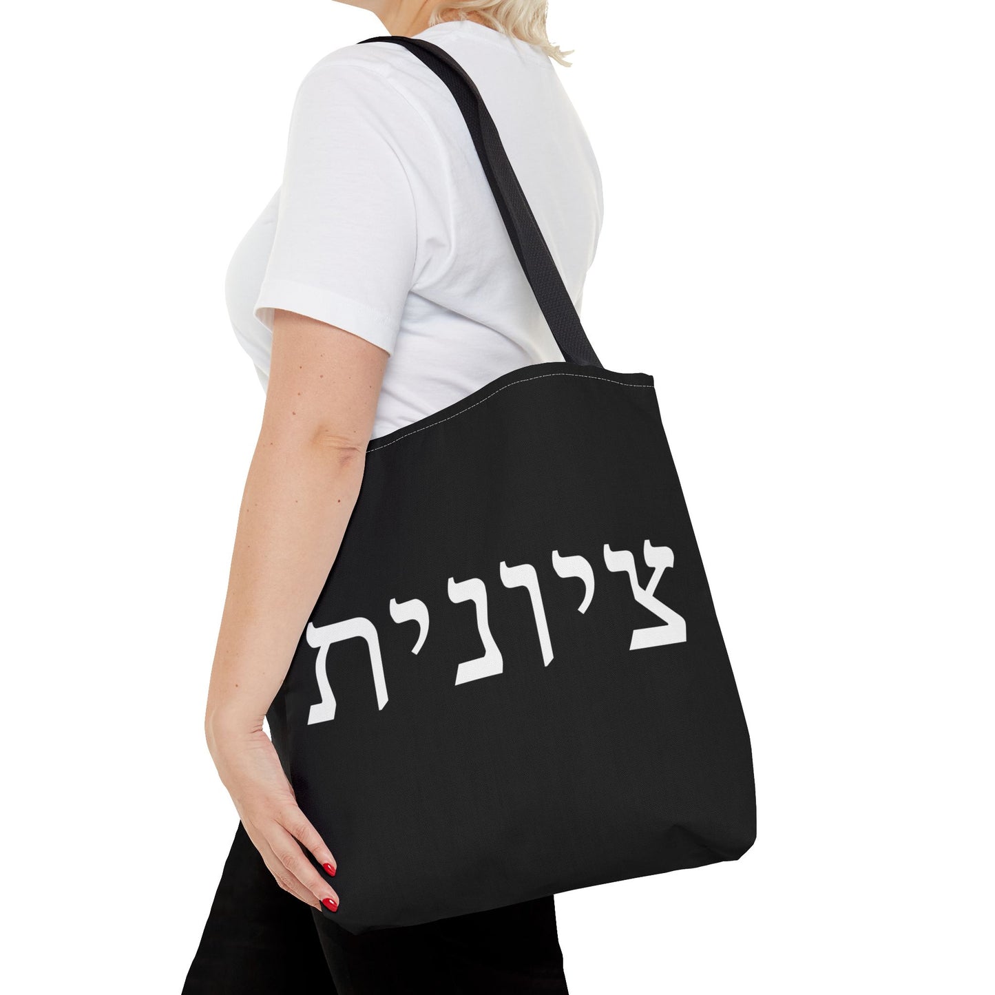 Zionist Tote Bag | Hebrew Tote | Israel Tote Bag | Jewish Gift | Jewish Mom Gift | Proud Jew Gift | Gift For Jewish Woman | Israeli Tote