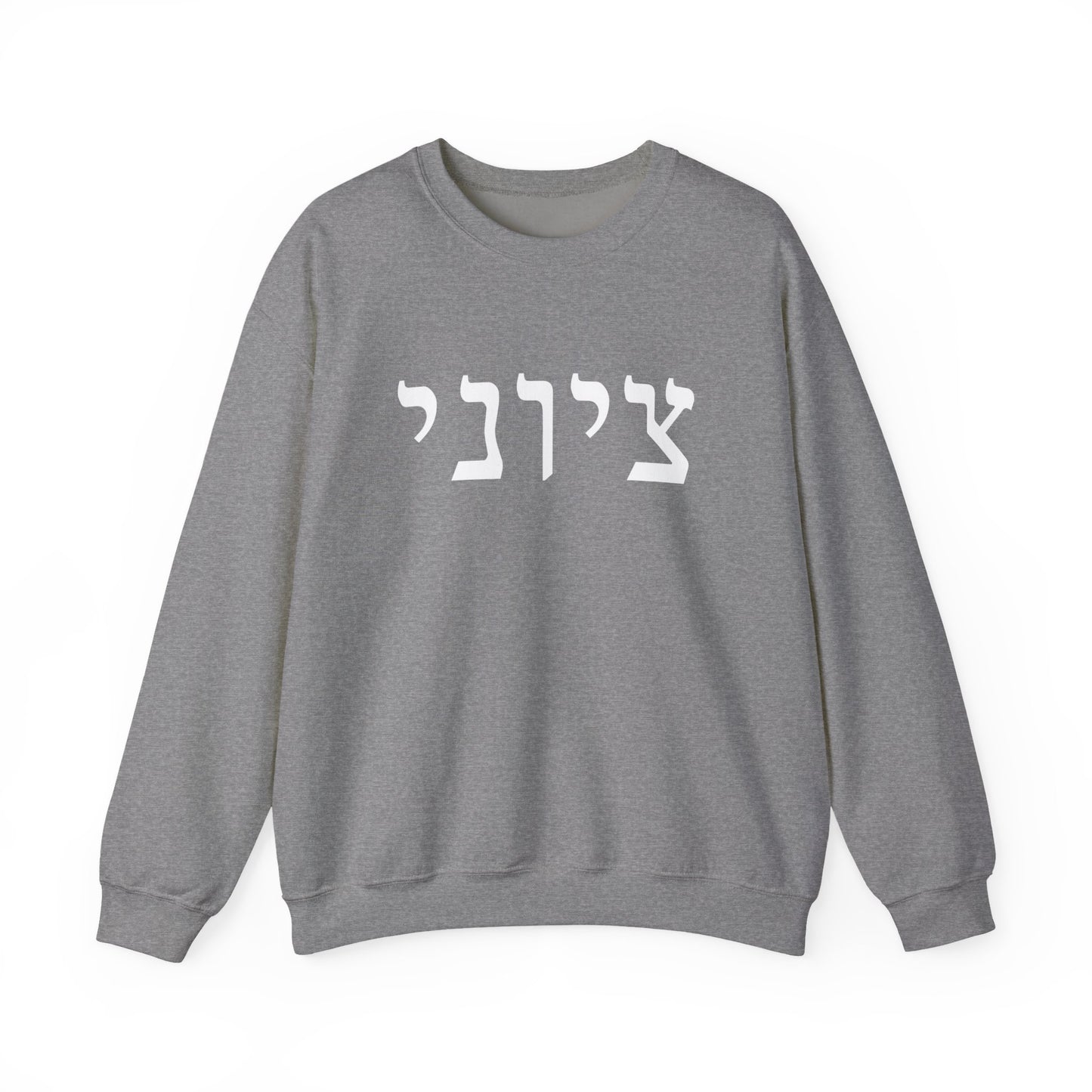 Zionist Hebrew Sweatshirt (for him)
