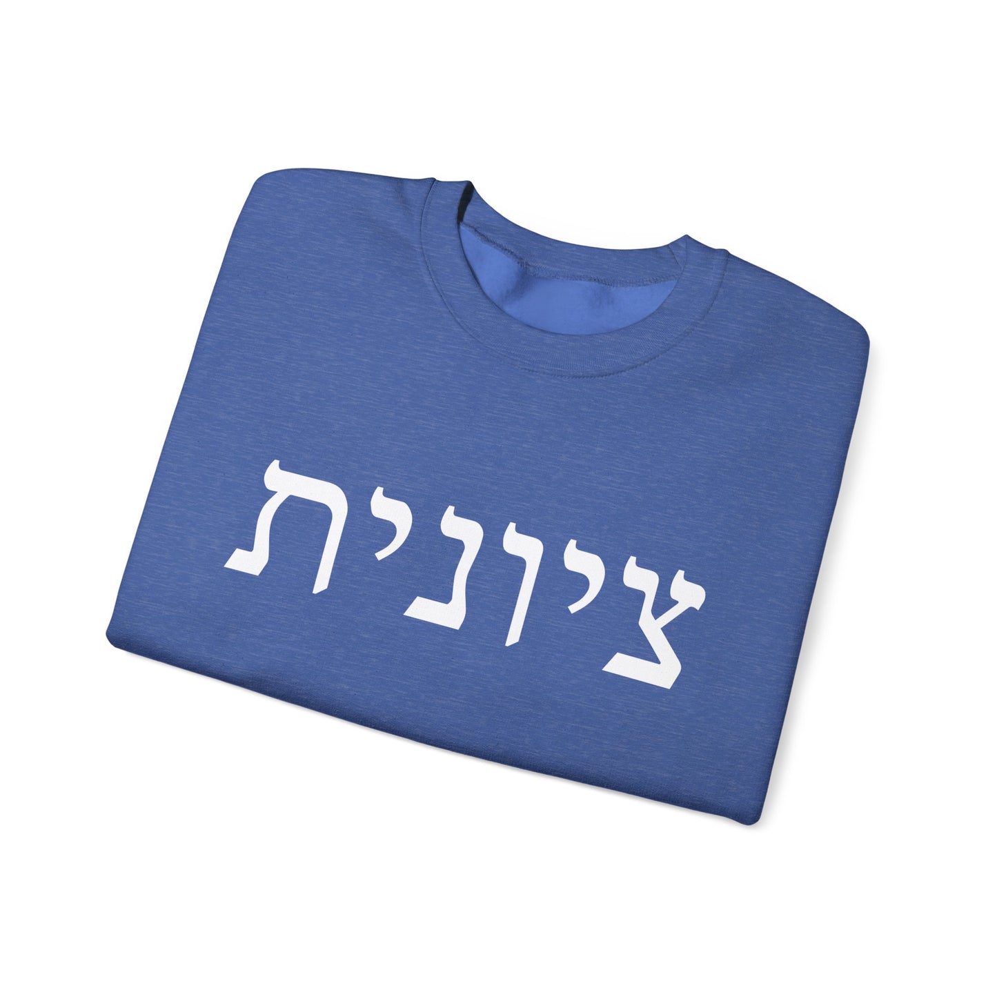 Zionist Hebrew Sweatshirt | Zionist Sweater | Jewish Woman | Jewish Gift | Israeli Pride | Proud Jew | IDF | Am Yisrael Chai | jewish pride