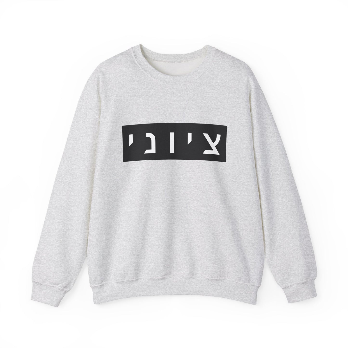 Zionist Hebrew Sweatshirt (for him)
