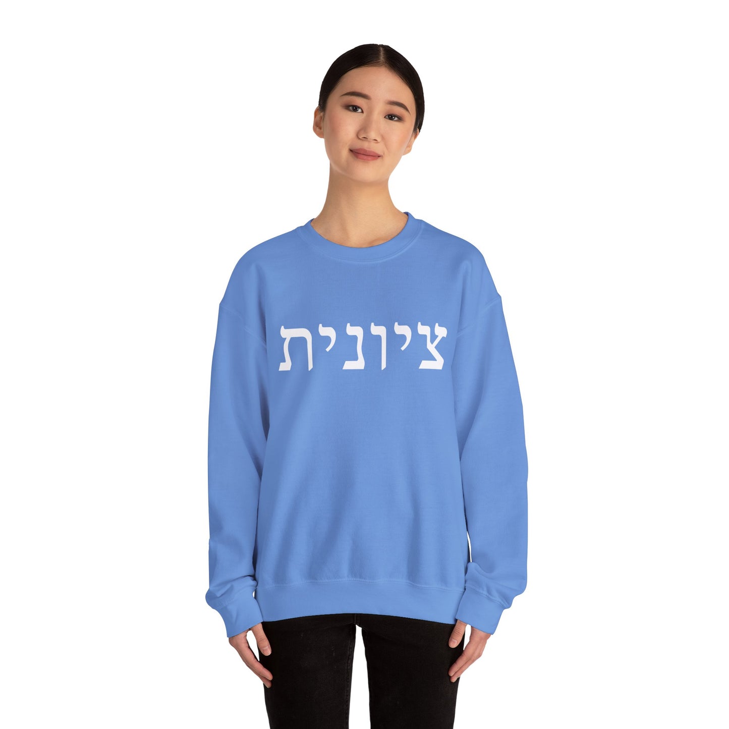 Zionist Hebrew Sweatshirt | Zionist Sweater | Jewish Woman | Jewish Gift | Israeli Pride | Proud Jew | IDF | Am Yisrael Chai | jewish pride