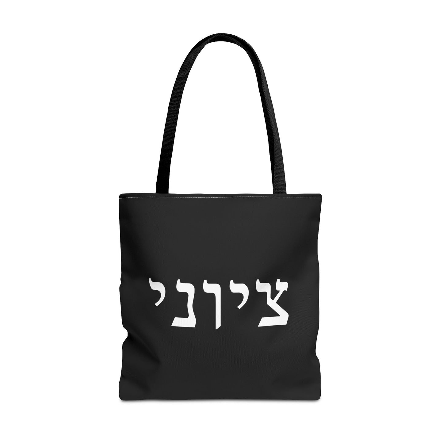 Zionist Tote Bag | Hebrew Tote | Israel Tote Bag | Jewish Gift | Jewish Mom Gift | Proud Jew Gift | Gift For Jewish Woman | Israeli Tote