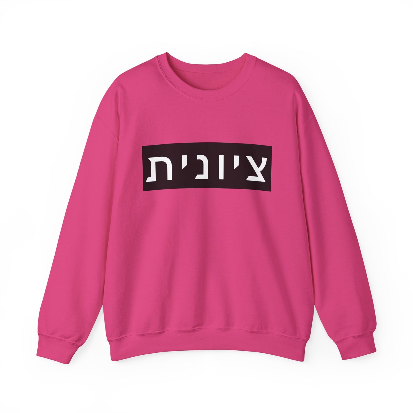 Zionist Hebrew Sweatshirt (for her)