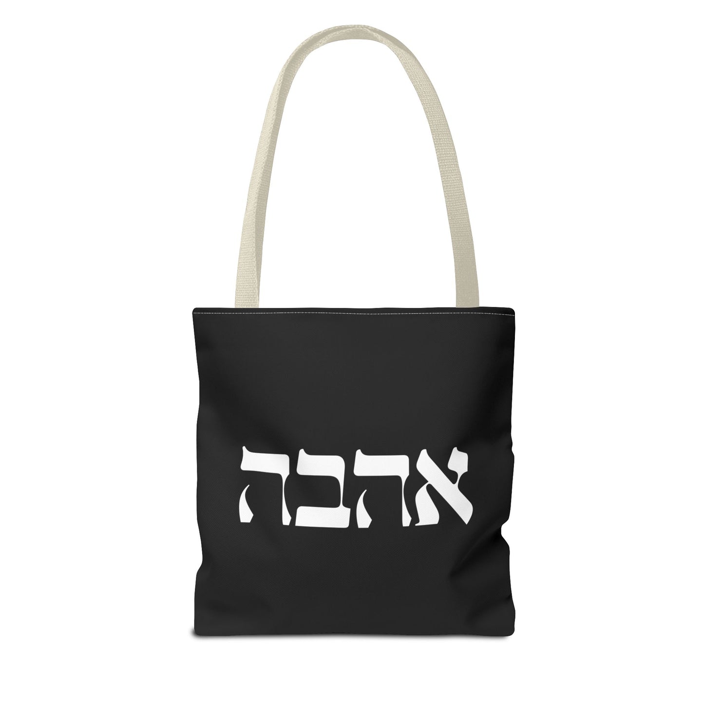 Ahava Hebrew Love Tote Bag | Hebrew Tote | Israel Tote Bag | Jewish Gift | Jewish Mom Gift Jewish Dad | Gift For Jewish Woman | Israeli Tote