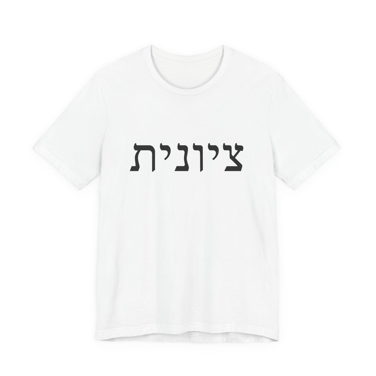 Zionist Hebrew T-Shirt (for her)