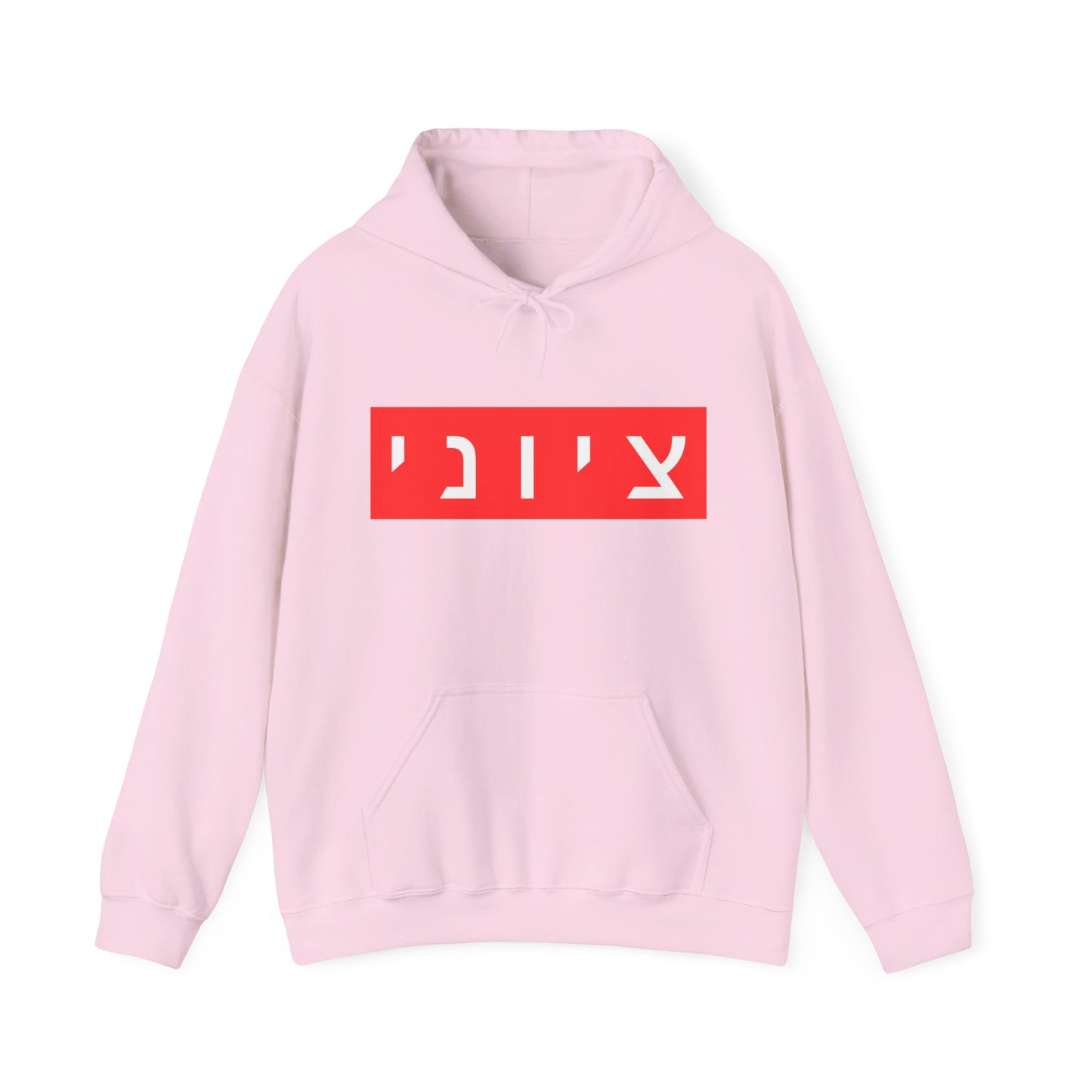 Zionist Hebrew Hoodie (for him)