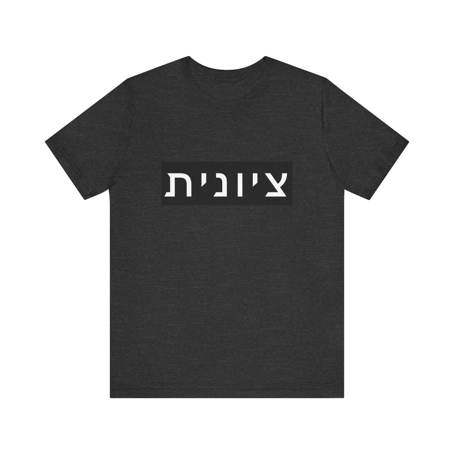 Zionist Hebrew T-shirt (for her)