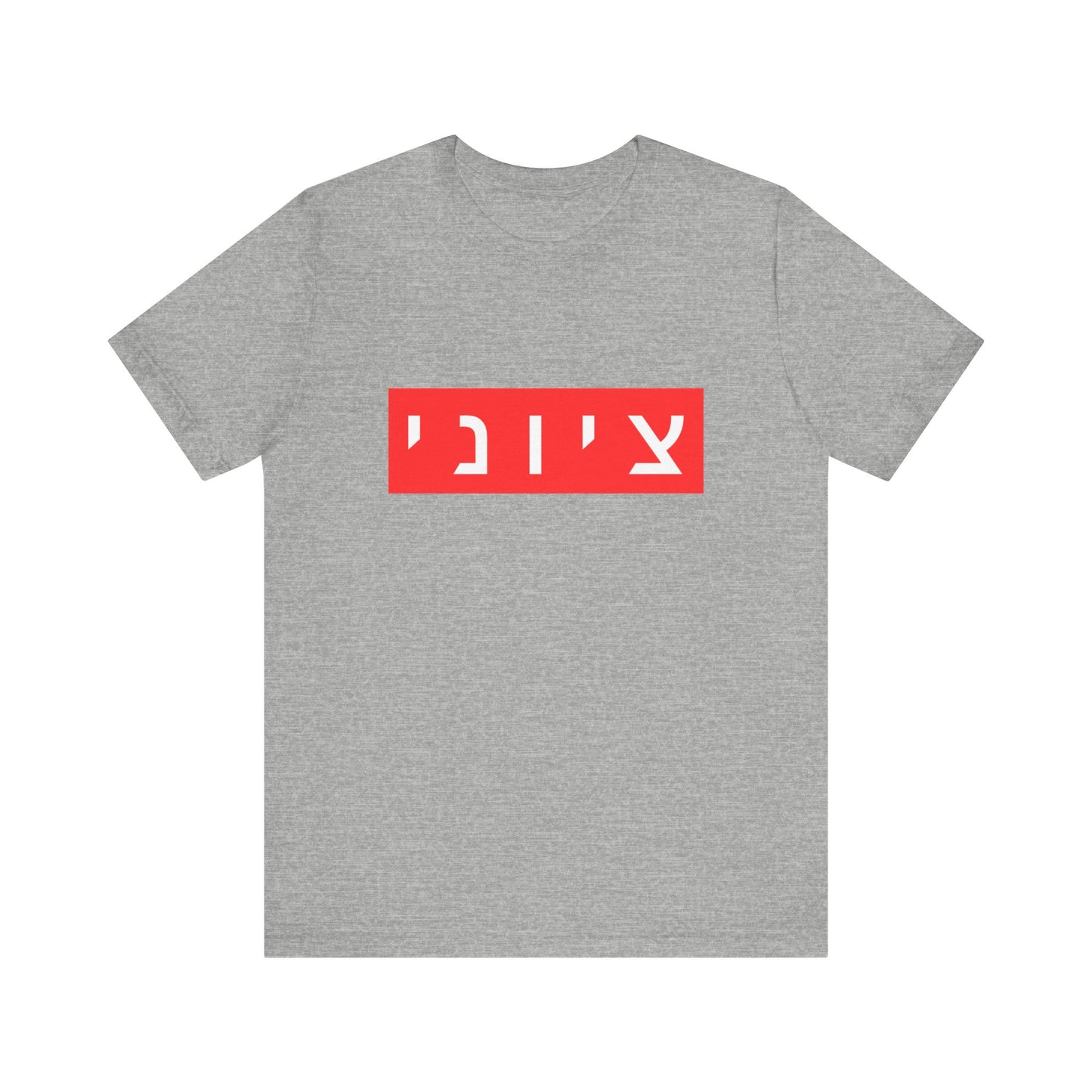 Zionist Hebrew T-shirt (for him)