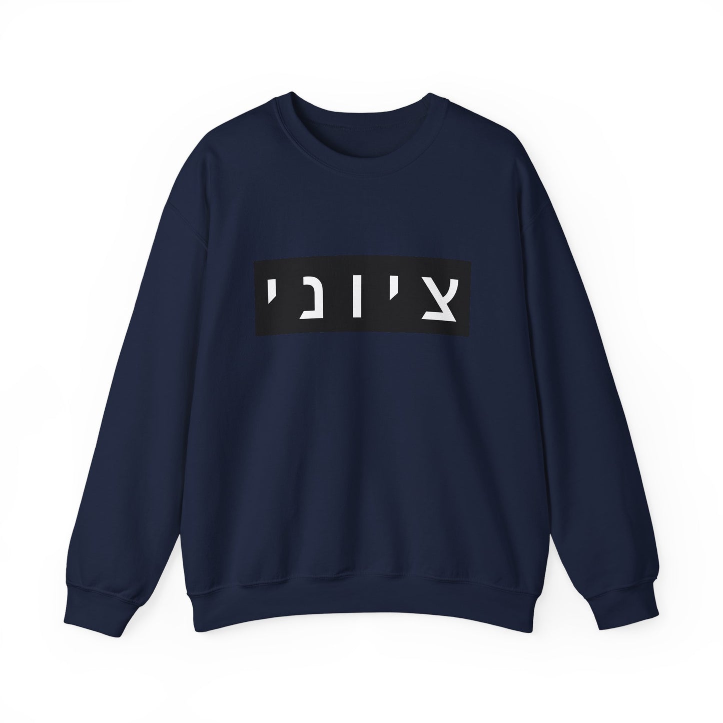 Zionist Hebrew Sweatshirt (for him)