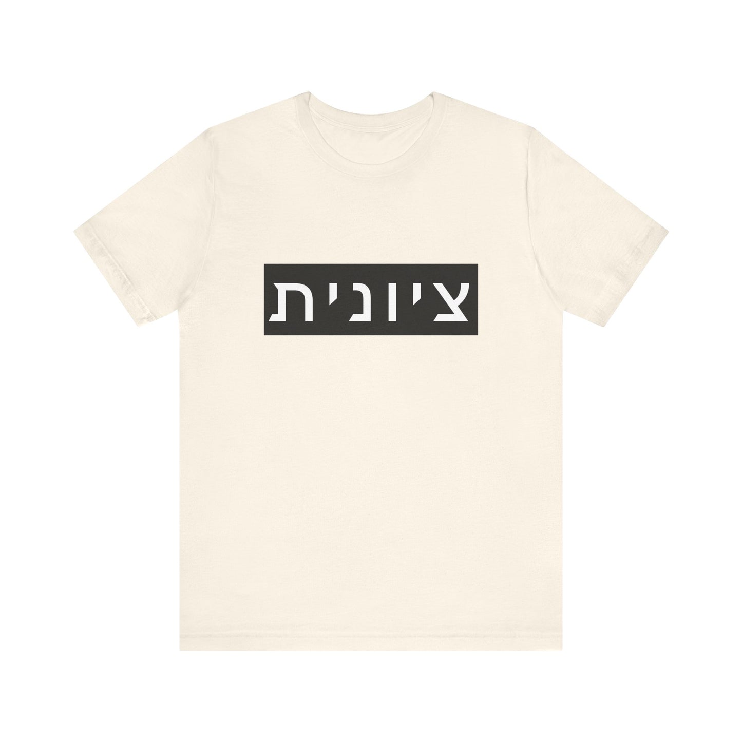 Zionist Hebrew T-shirt (for her)