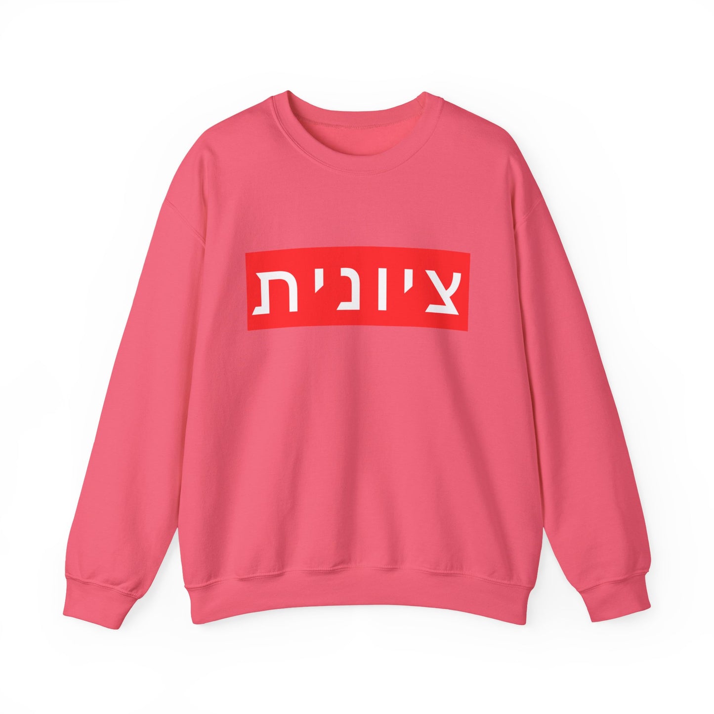 Zionist Hebrew Sweatshirt (for her)