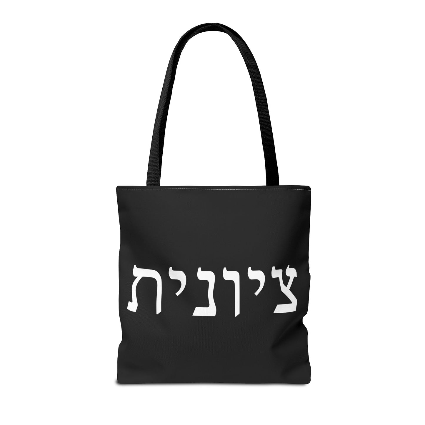 Zionist Tote Bag | Hebrew Tote | Israel Tote Bag | Jewish Gift | Jewish Mom Gift | Proud Jew Gift | Gift For Jewish Woman | Israeli Tote