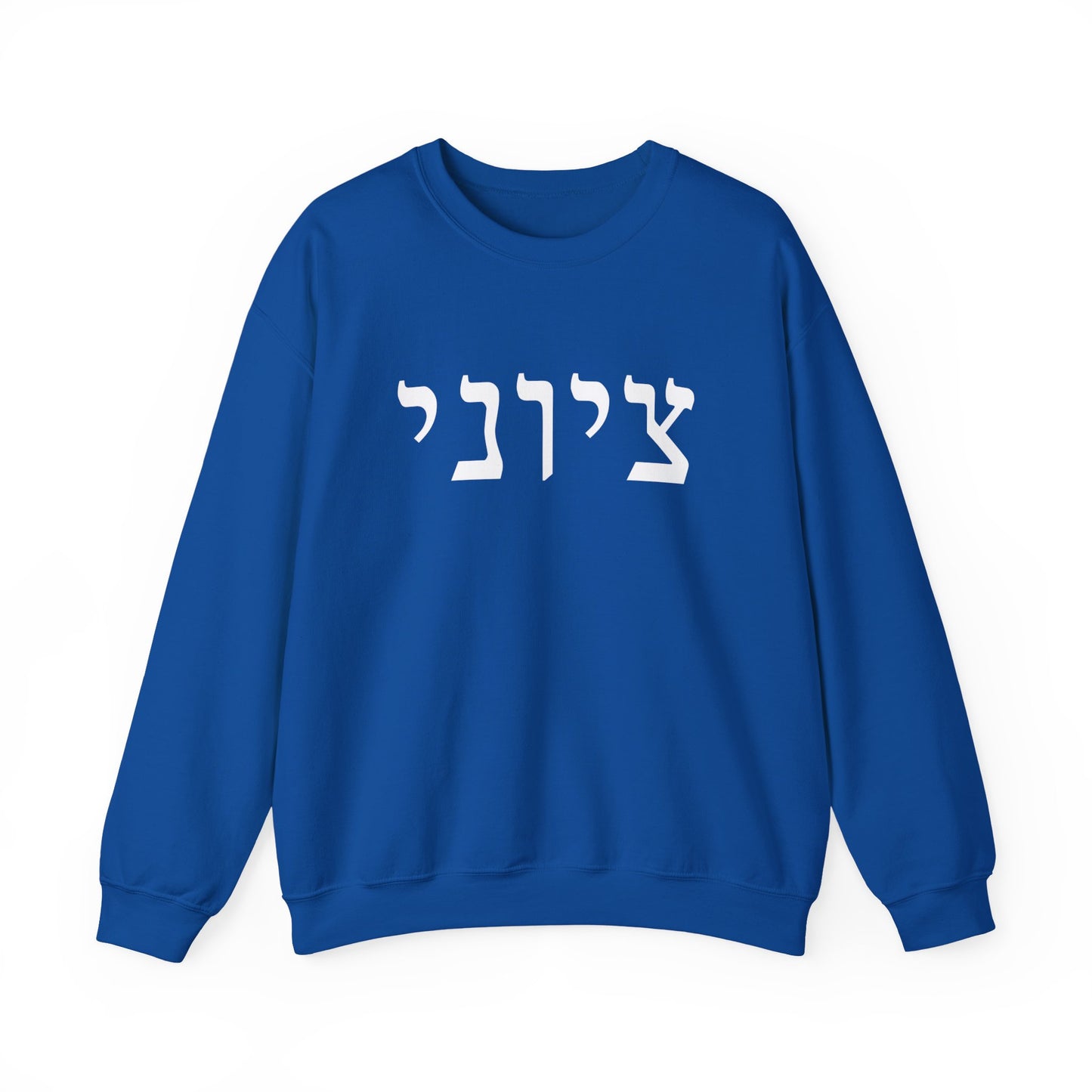 Zionist Hebrew Sweatshirt (for him)
