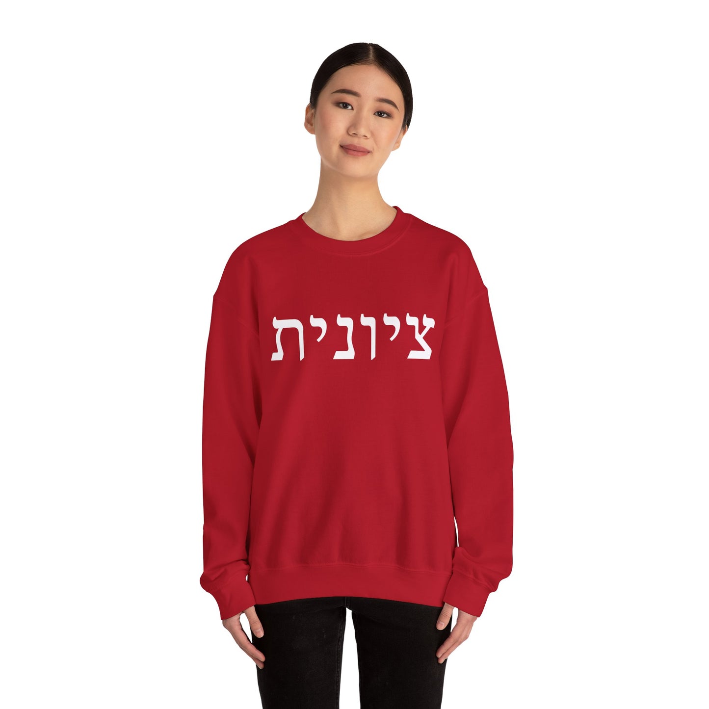 Zionist Hebrew Sweatshirt | Zionist Sweater | Jewish Woman | Jewish Gift | Israeli Pride | Proud Jew | IDF | Am Yisrael Chai | jewish pride