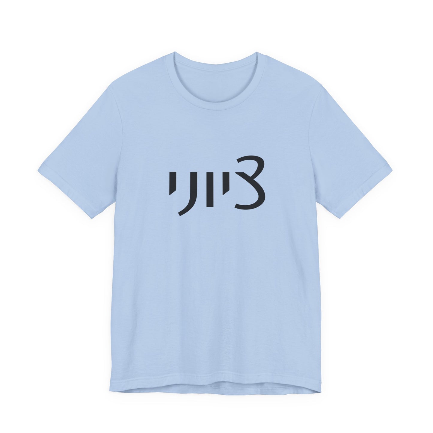 Zionist Hebrew 1M Tshirt (for him)