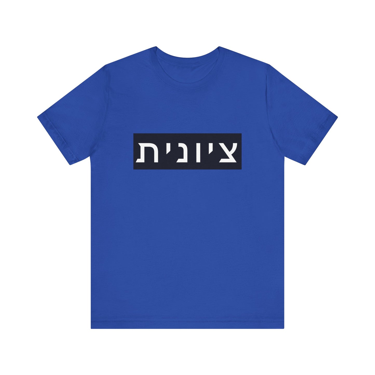 Zionist Hebrew T-shirt (for her)